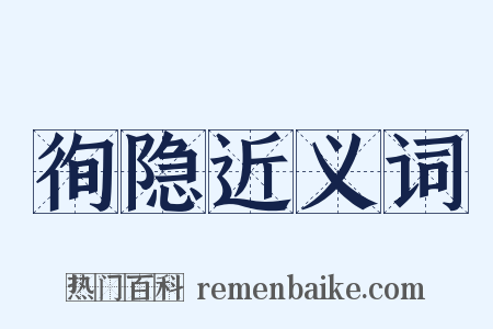 徇隐近义词是什么意思的图片